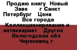 Продаю книгу “Новый Заве“ 1902г Санкт-Петербург › Цена ­ 10 000 - Все города Коллекционирование и антиквариат » Другое   . Вологодская обл.,Череповец г.